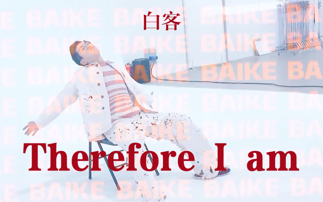 【白客|颜向】Therefore I am 杂志混剪哔哩哔哩bilibili