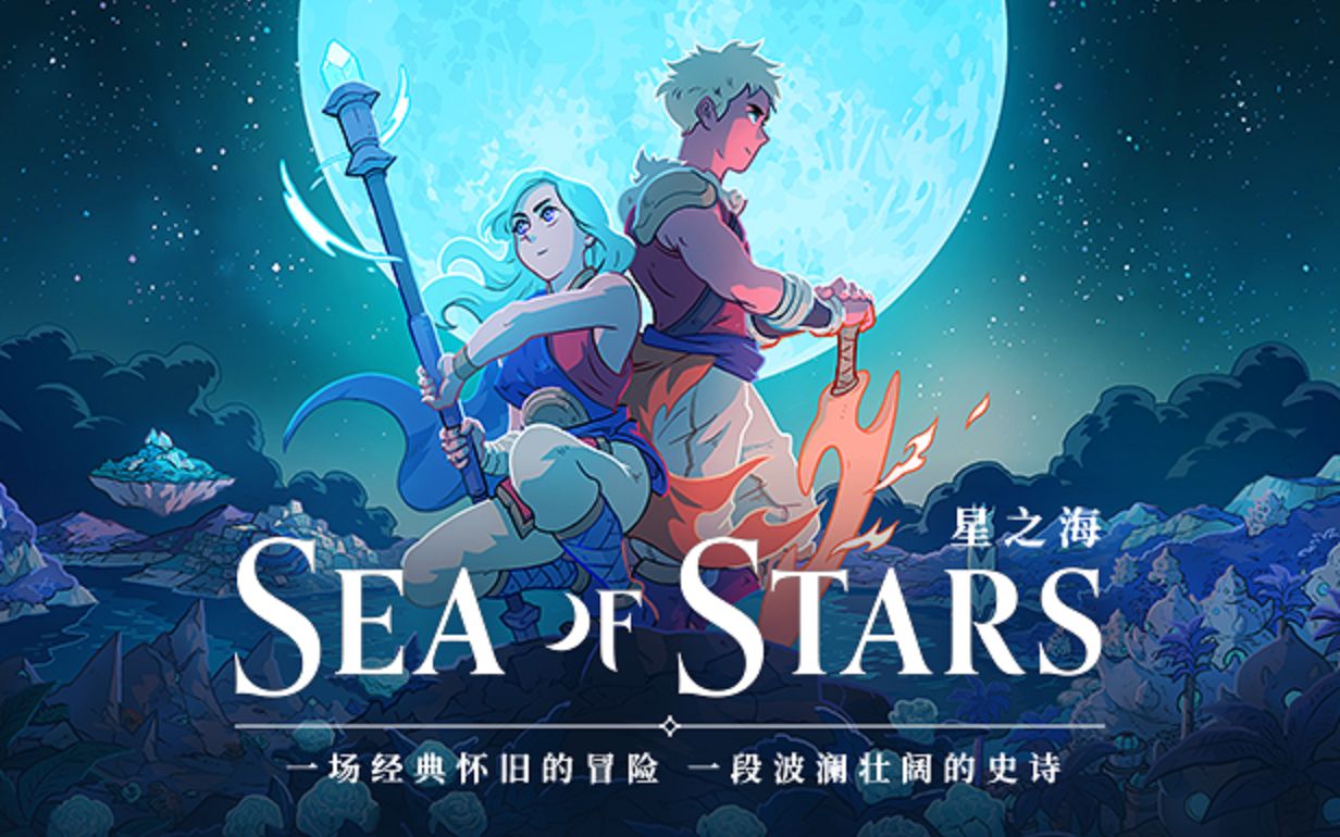 【星之海试玩】ns版试玩 sea of star 解密类似黄金太阳 童年rpg