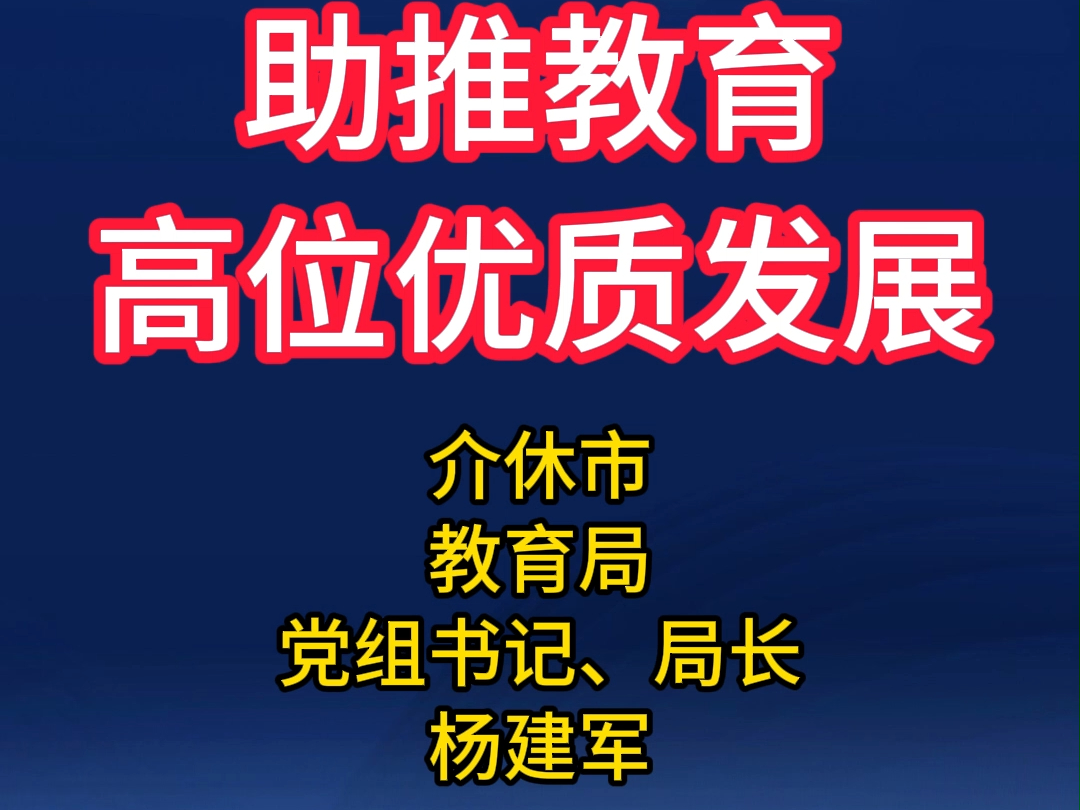 介休市教育局党组书记、局长杨建军|建强民生工程 助推教育高位优质发展哔哩哔哩bilibili