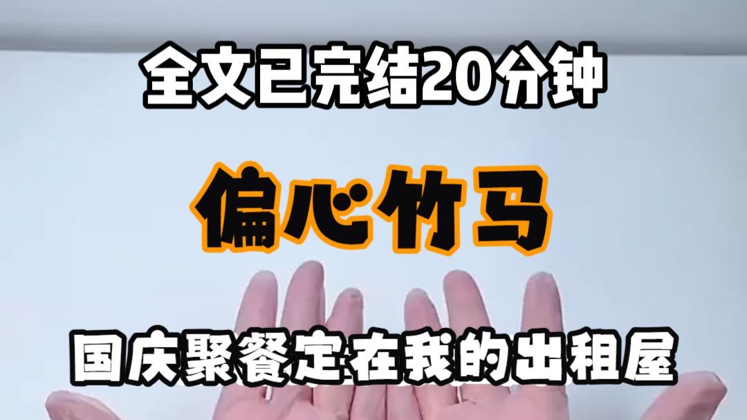 【免费完结文】国庆聚餐定在我的出租屋 三个竹马只买了饮料和零食 唐果说自己不会做饭 十二道菜 我从早上六点忙到下午 菜刚端上桌 唐果忽然接到