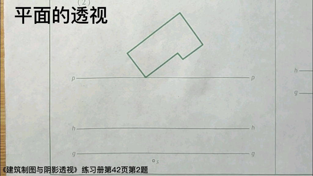 [图]平面的透视《建筑制图与阴影透视》练习册第42页第2题