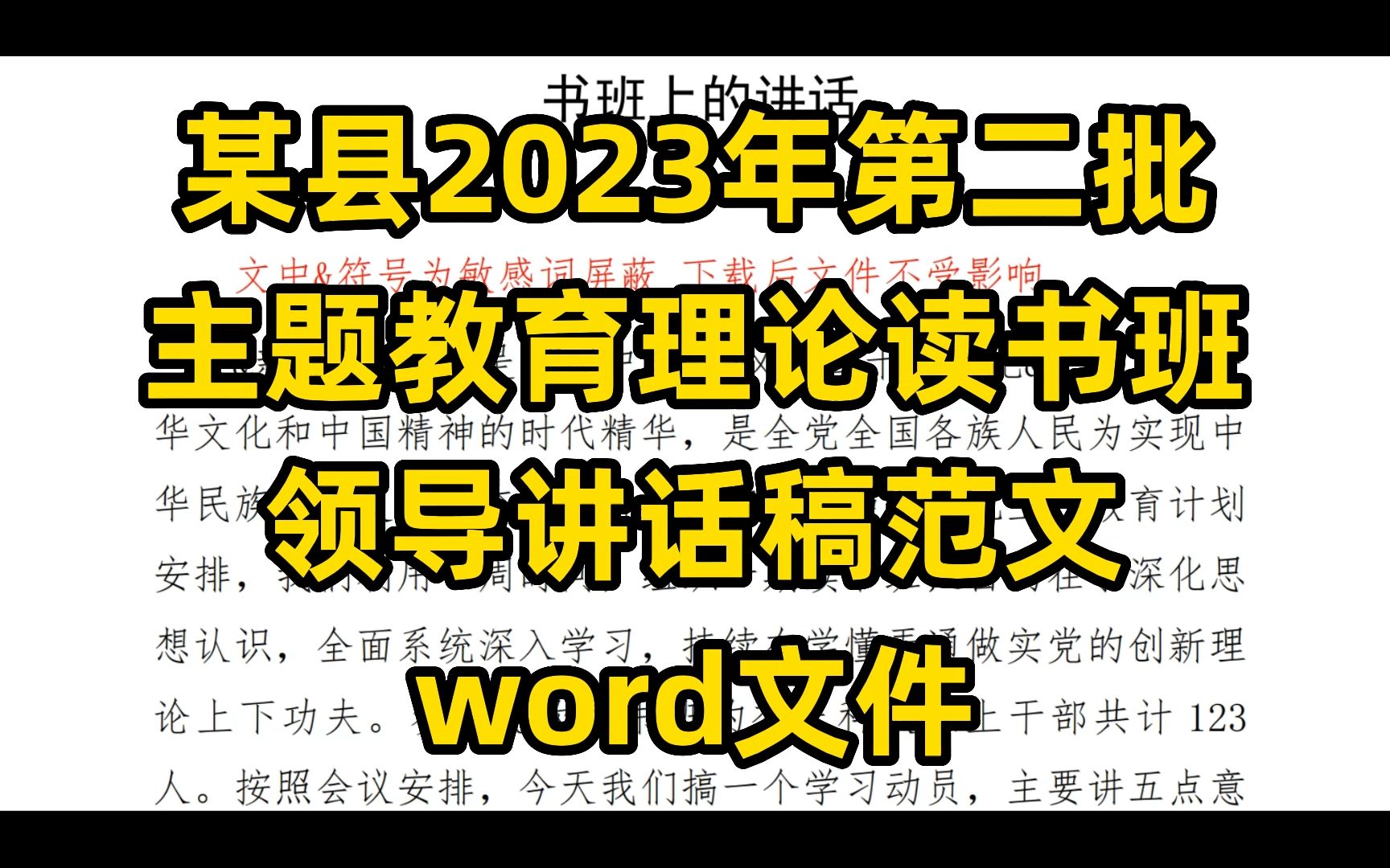 某县2023年第二批 主题教育理论读书班 领导讲话稿范文 word文件哔哩哔哩bilibili