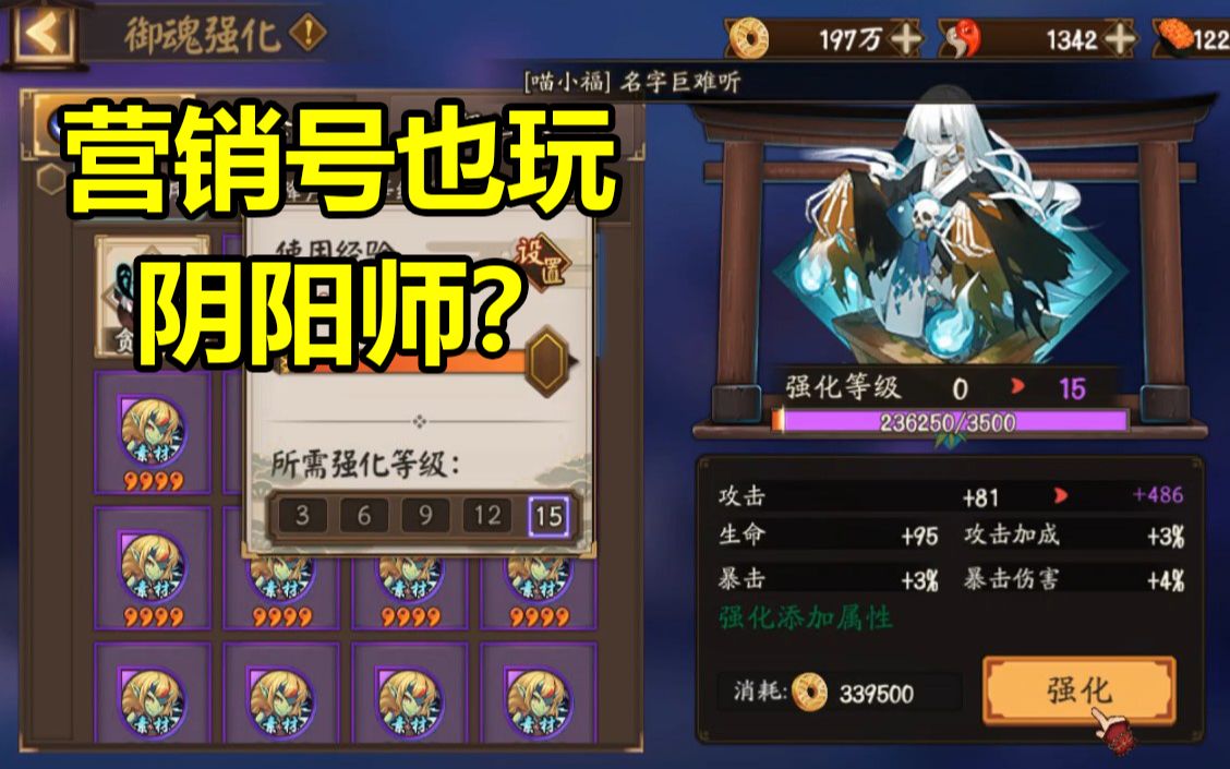 【阴阳师】用营销号的方式打开御魂强化哔哩哔哩bilibili