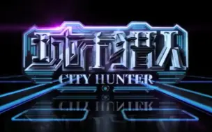 Download Video: 【搬运/国内综艺/山寨版】城市猎人 City Hunter 2013 全10集