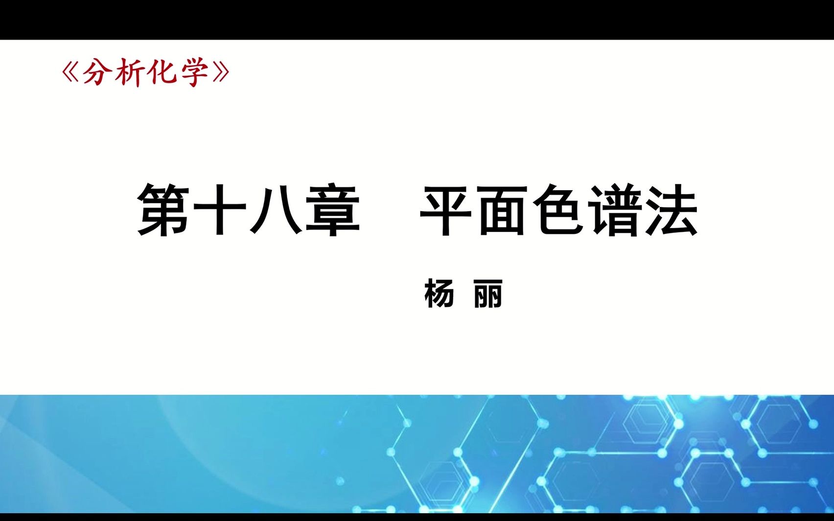 分析化学 第18章平面色谱法哔哩哔哩bilibili