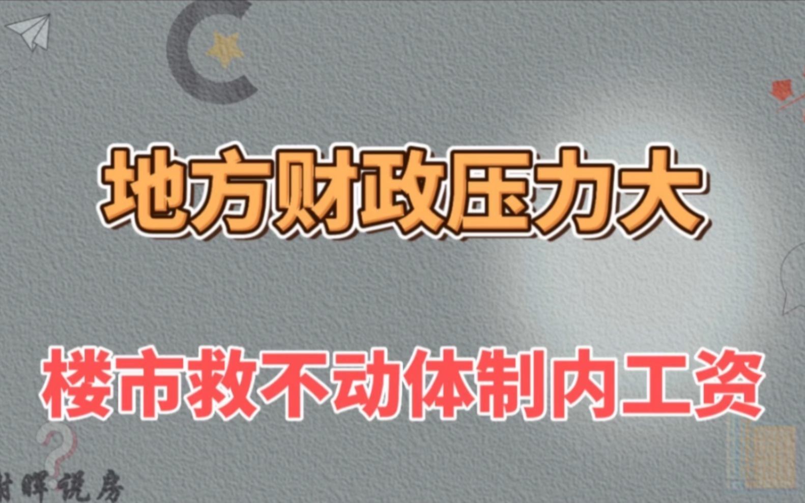 地方财政收入压力大,楼市救不动体制内工资哔哩哔哩bilibili