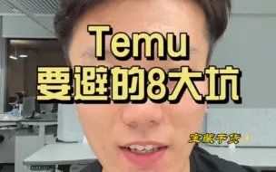 Download Video: TEMU要避的8大坑