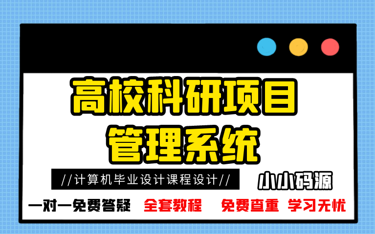 【计算机毕业设计课程设计】高校科研项目管理系统哔哩哔哩bilibili