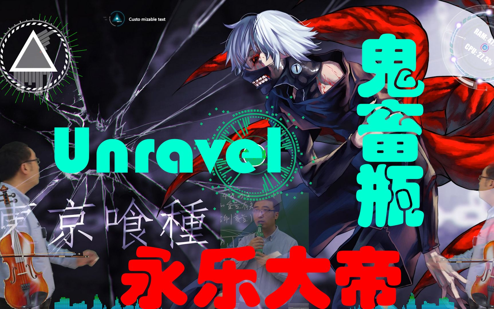 unravel_鬼畜瓶_1080p@60