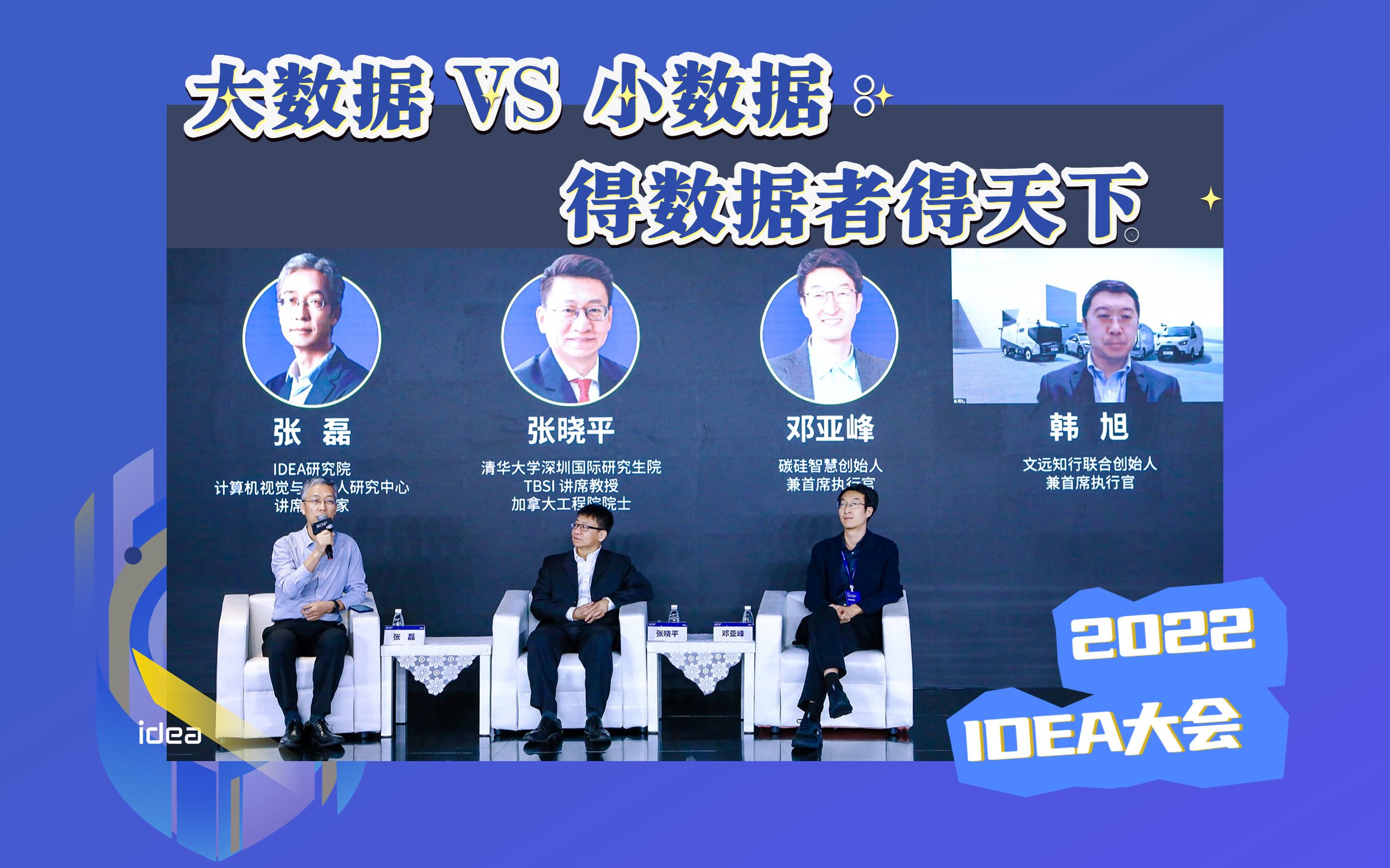 2022 IDEA大会|圆桌回顾:大数据 vs 小数据:得数据者得天下哔哩哔哩bilibili