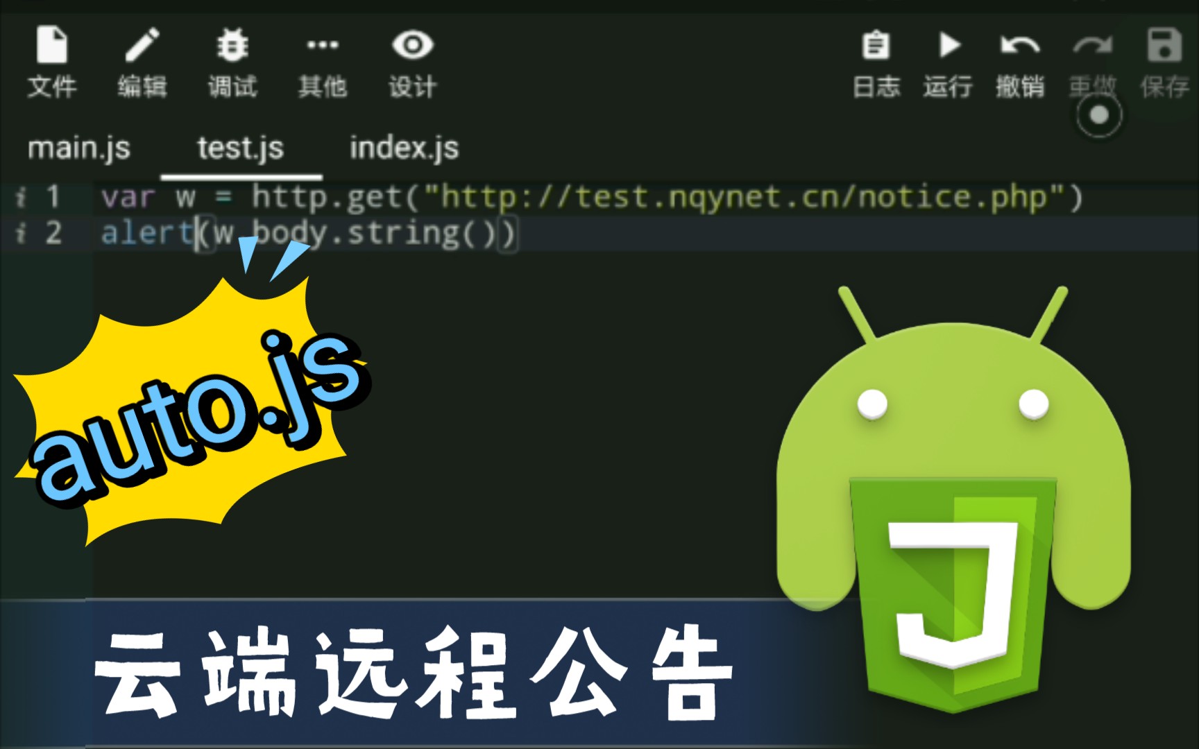 [auto.js]云端远程公告教程!哔哩哔哩bilibili