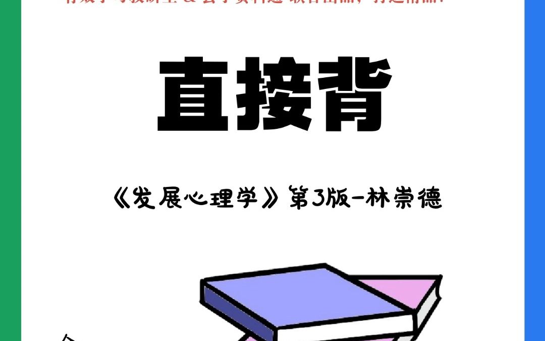 [图]【直接背】发展心理学-第1章精华知识点-第3版-林崇德-312-347-教育学-全国通用