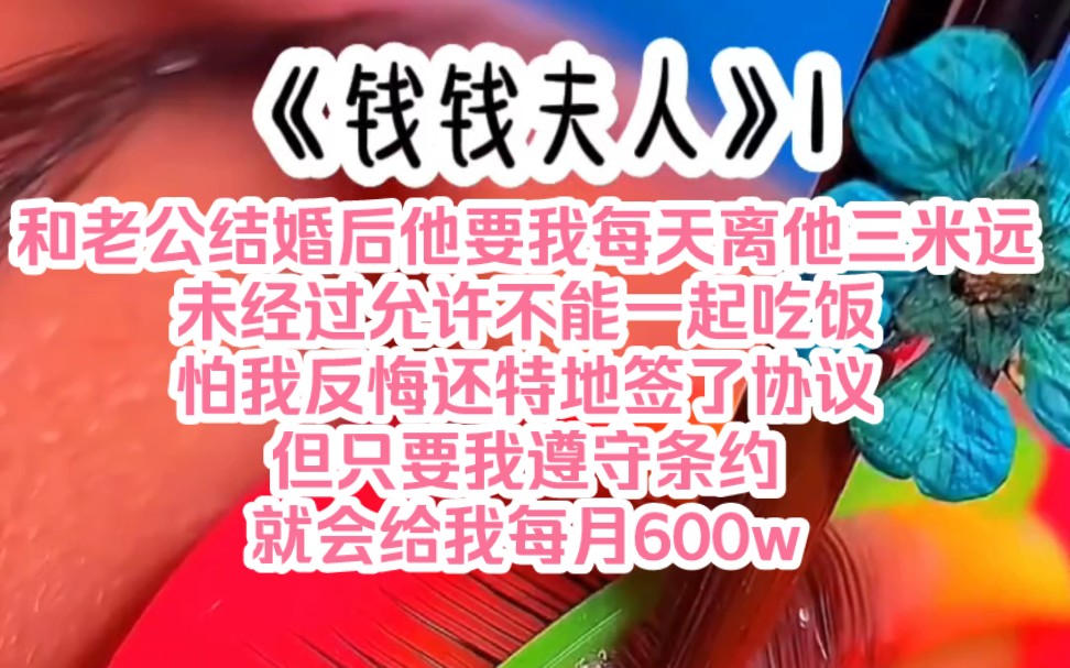 《钱钱夫人》1 和老公结婚后,他要我每天离他三米远,未经过允许不能一