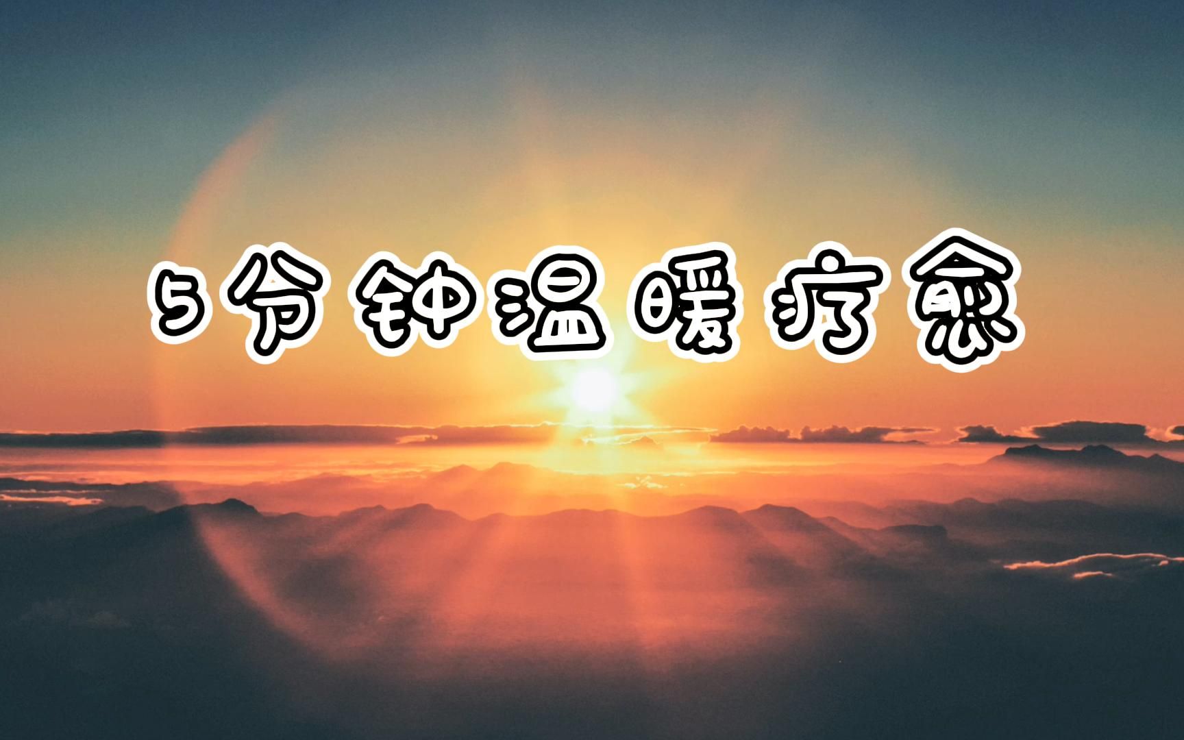 [图]【5分钟疗愈音乐】174Hz缓解压力｜负能量清除｜修心养性｜气场清理｜意识进化