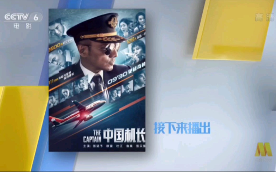 [图]央视电影频道CCTV6版《中国机长》预告