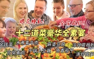 超豪华中式全素宴让芬兰肉食家族全家疯狂！十二道菜眼花缭乱撑晕在现场！莴笋蒜苔初体验笑翻天！