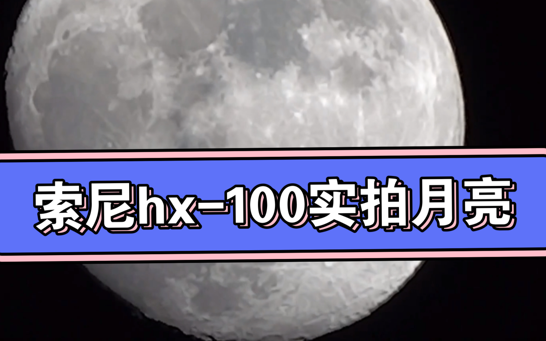 来着2011年的上古长焦索尼hx100的实力哔哩哔哩bilibili