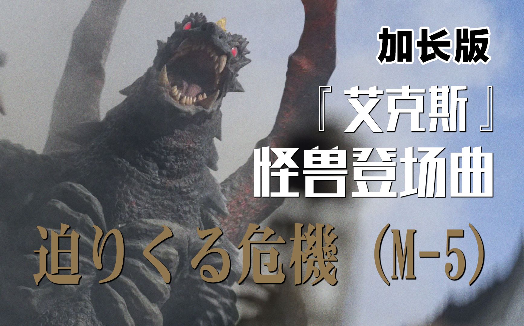 【作业向/音乐】『艾克斯奥特曼』怪兽登场曲「迫りくる危機 (m-5)」