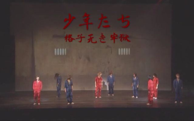 Kis-My-Ft2】【少年たち~格子无き牢狱~】_哔哩哔哩_bilibili