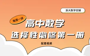 Download Video: 每周一讲 高中数学选择性必修第一册