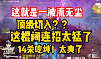 Download Video: 【藏剑天涯】藏剑老师无尘持续进化，回阳镜遇到大神顾清寒了，他找到无尘的弱点了。