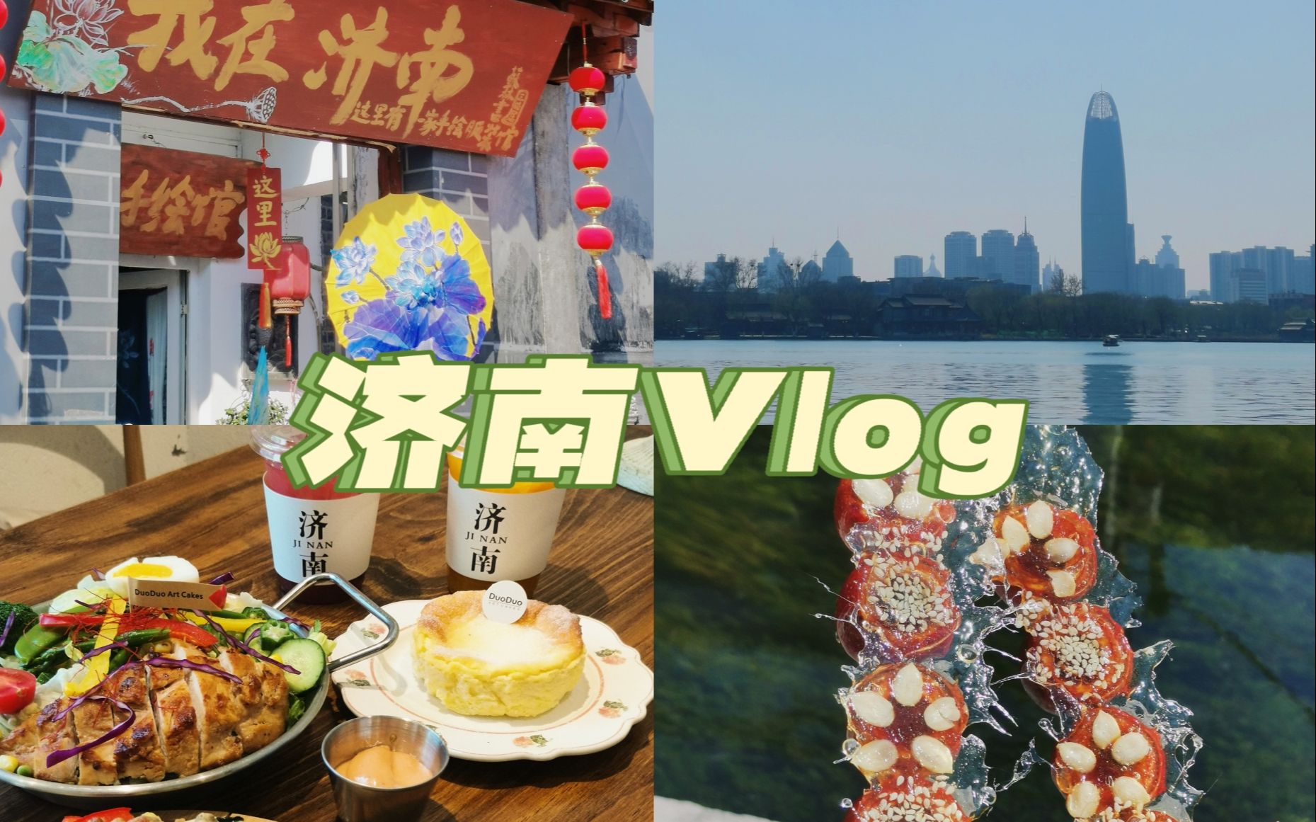 2022旅行Vlog‖济南一日游哔哩哔哩bilibili