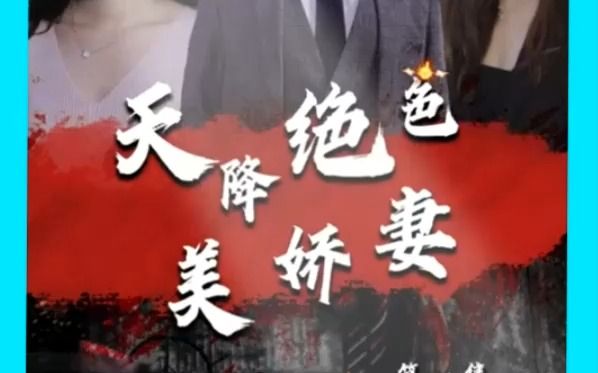 [图]火爆热门短剧抢先看【天降绝色美娇妻】全集完整版#关注我正能量短剧每天持续更新