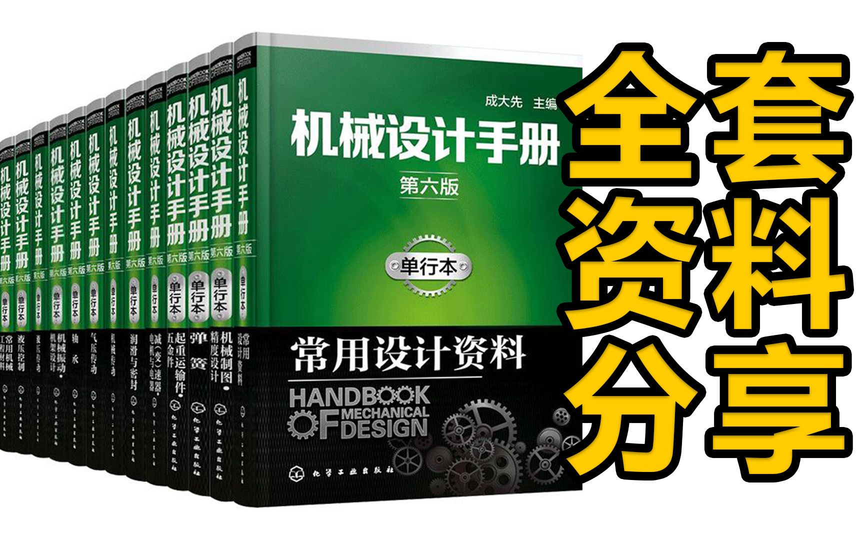 成为机械工程师,需要读哪些书籍?全套成大先主编第六版机械设计手册就能解决!哔哩哔哩bilibili