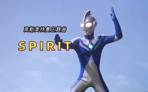 Download Video: 高斯奥特曼主题曲《Spirit》，音乐响起，勾起童年的回忆