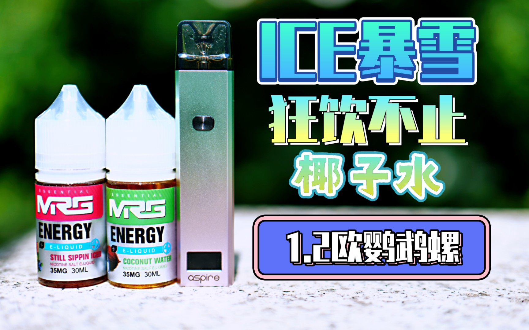 wei雾分享aspire鹦鹉螺12欧正式版烟弹ice暴雪mrg新口味丁盐狂饮不止
