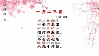 《一去二三里》一到十