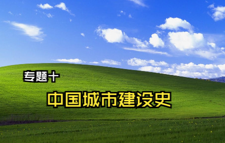 [图]10-2专题十中国城市建设史