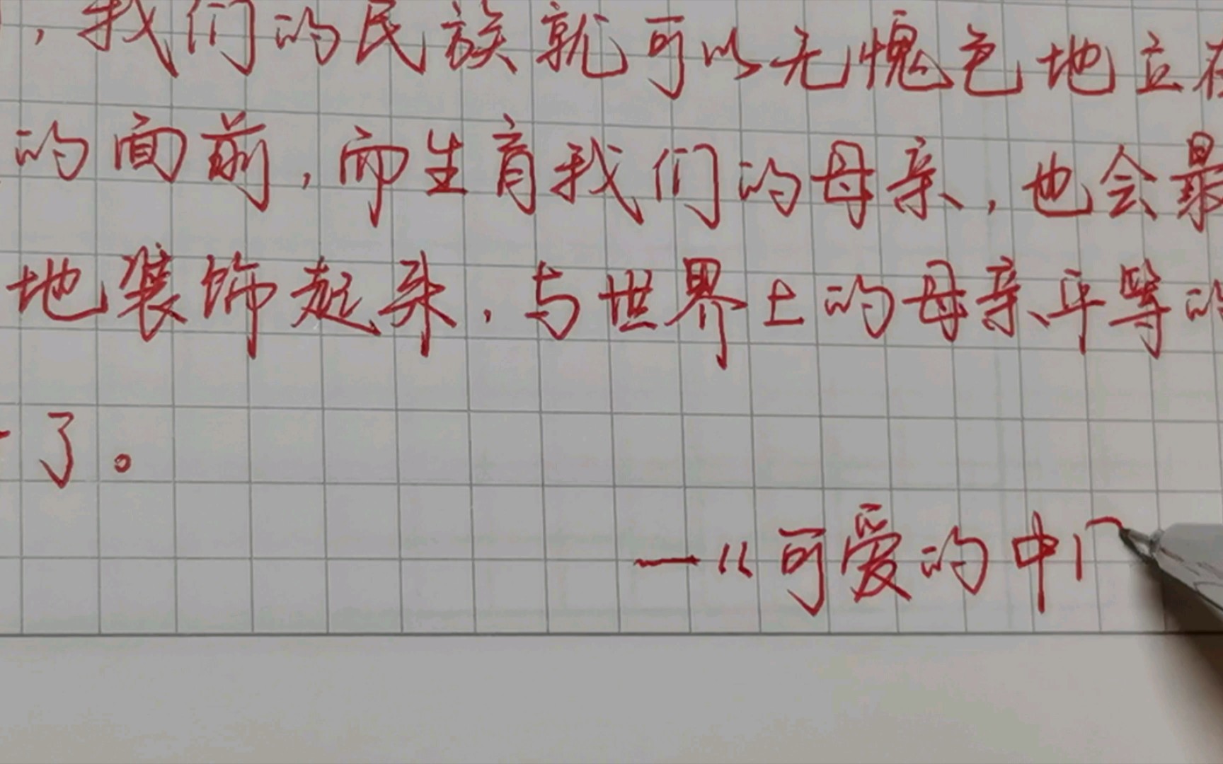 [图]【手写】| 《可爱的中国》节选