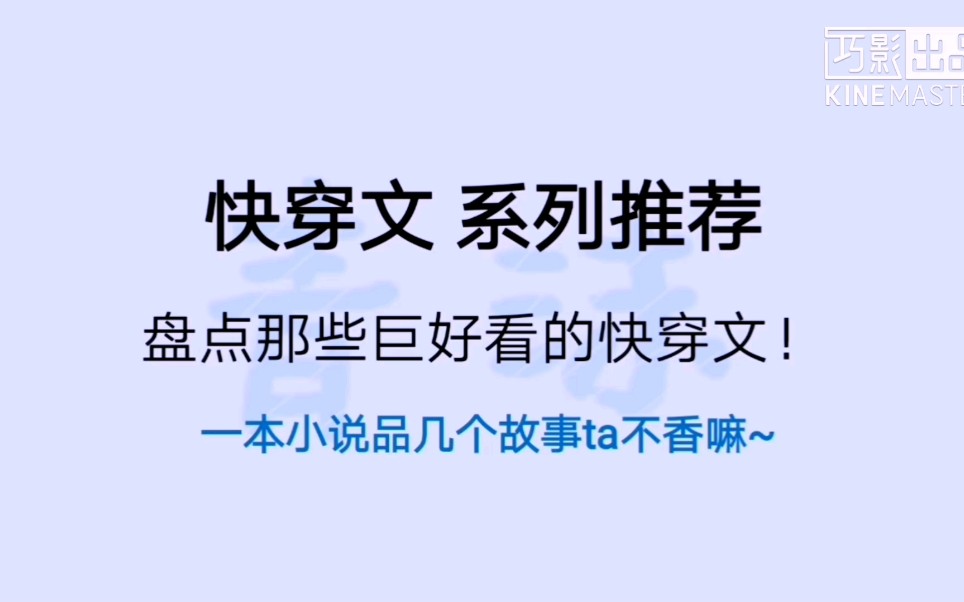 [图]【原耽推文】快穿文合集⚠️盘点那些十分出色炸裂好看的快穿文！来吃安利吧！