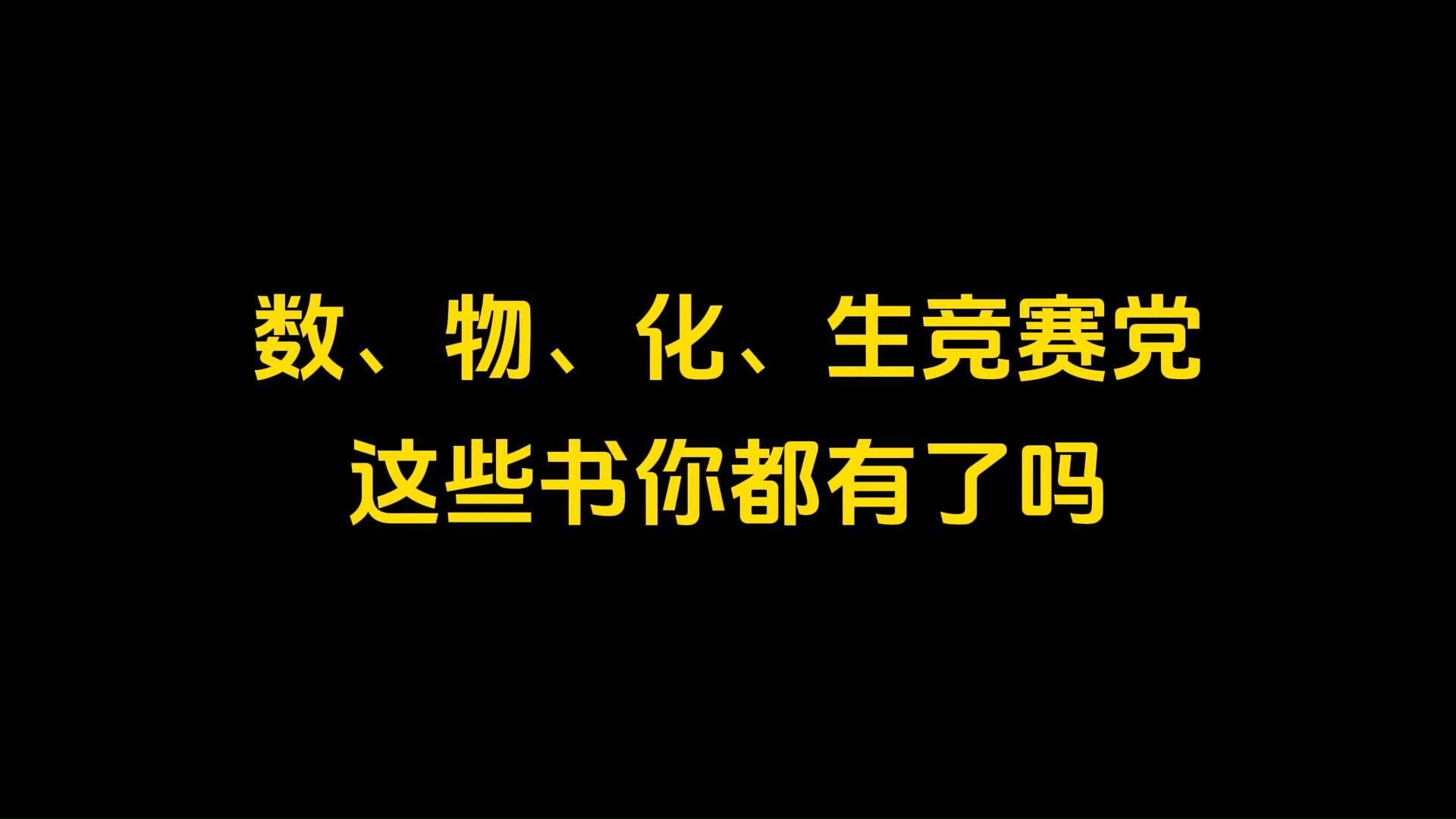 [图]竞赛生进，学竞赛请刷完这些书