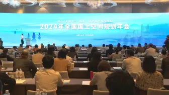 Download Video: 20240928 2024年国土空间规划年会-上午（完整版）