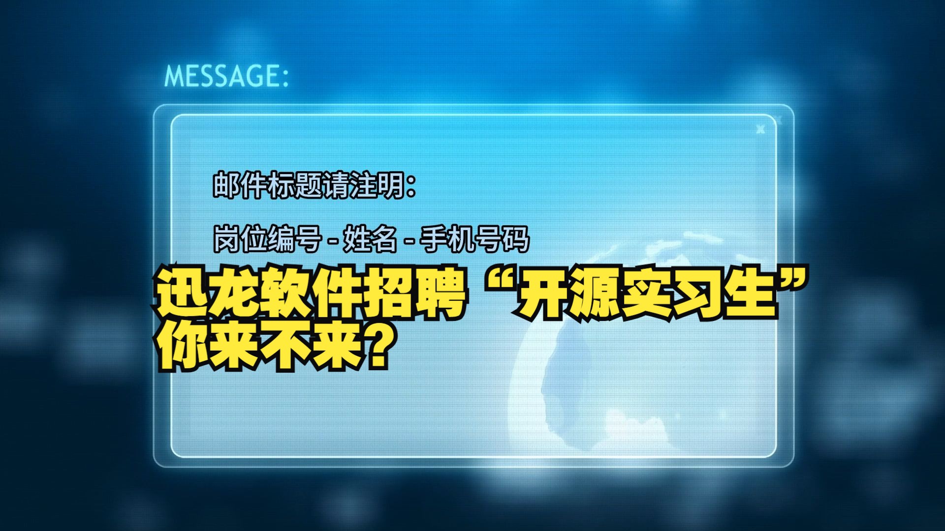 迅龙软件招聘“开源实习生”,联合甲辰计划培养RISCV技术人才,你来不来?哔哩哔哩bilibili