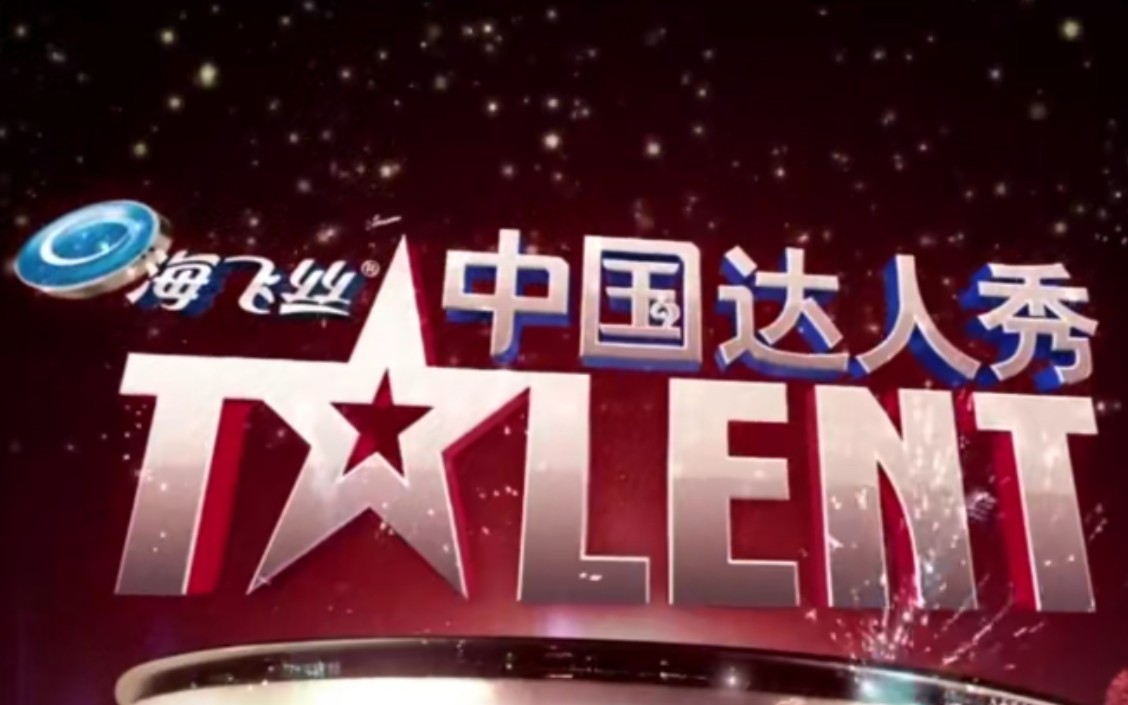 [图]【搬运/国内综艺】中国达人秀 第二季 China's Got Talent S02 全11集