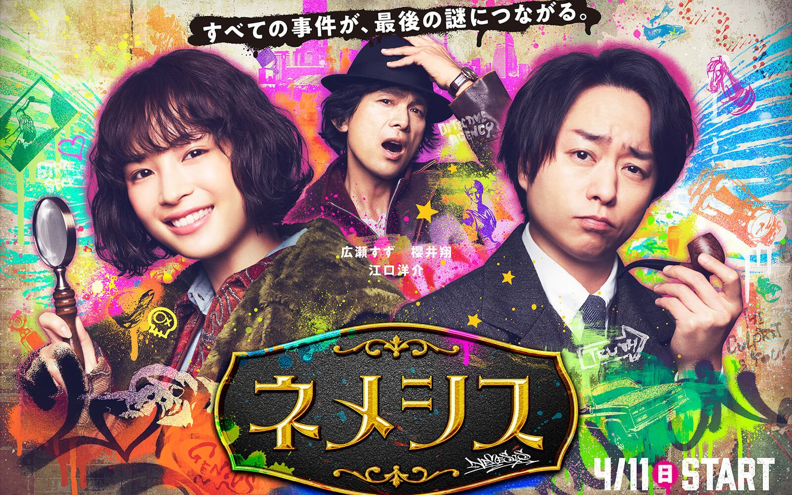 【侦探推理日剧】涅墨西斯 nemesis 樱井翔 广濑铃 江口洋介 预告