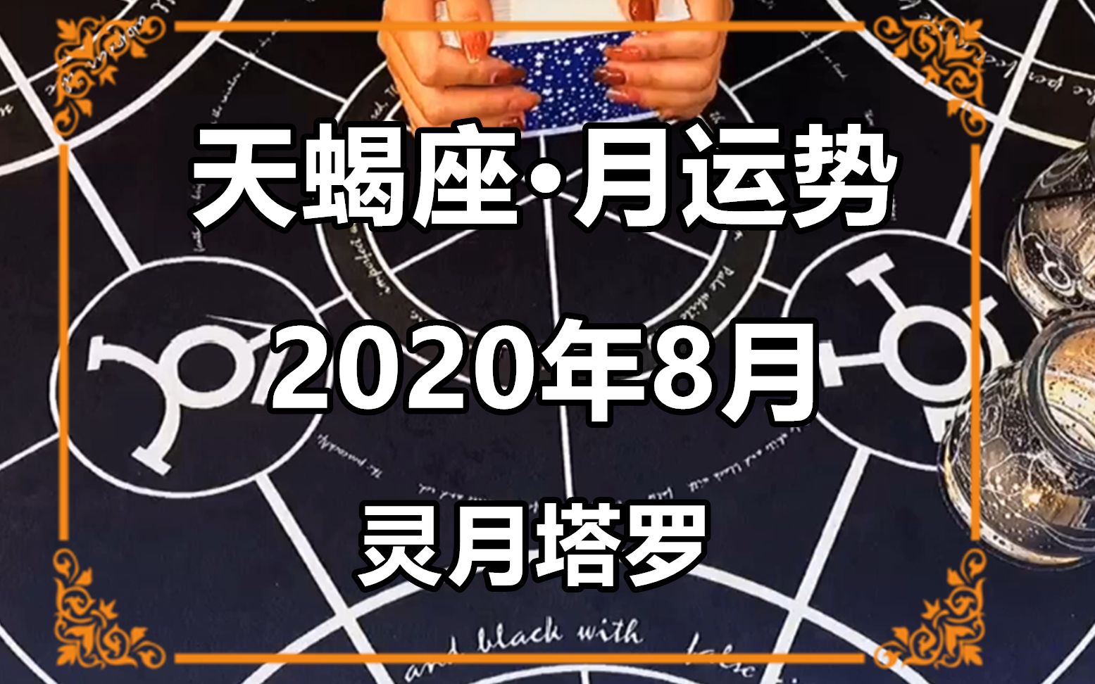 灵月塔罗天蝎座2020年8月感情运势看似无路可走实则有转机