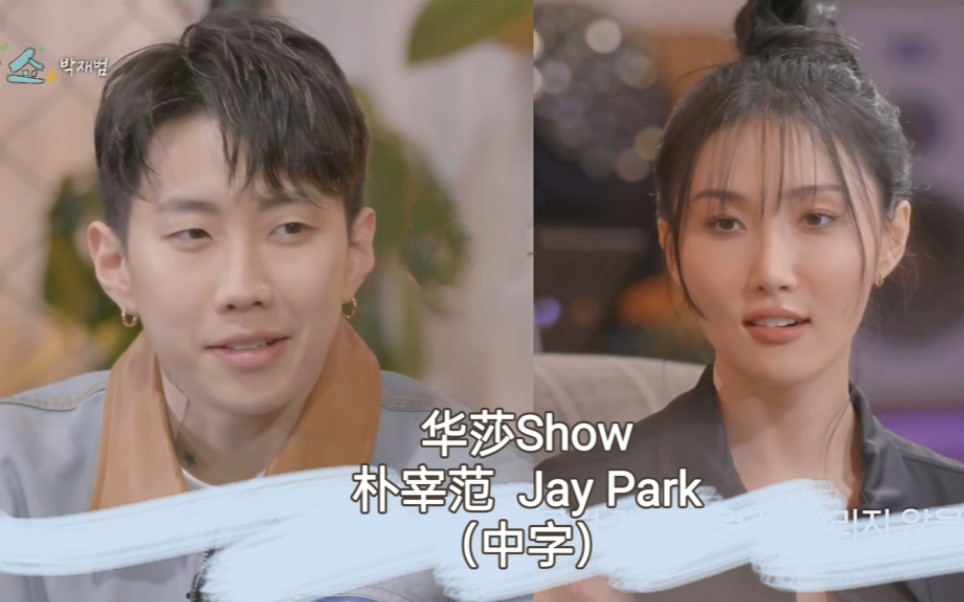 [图]【中字】20230212 华莎show E07 嘉宾：朴宰范 JAY-PARK 安惠真