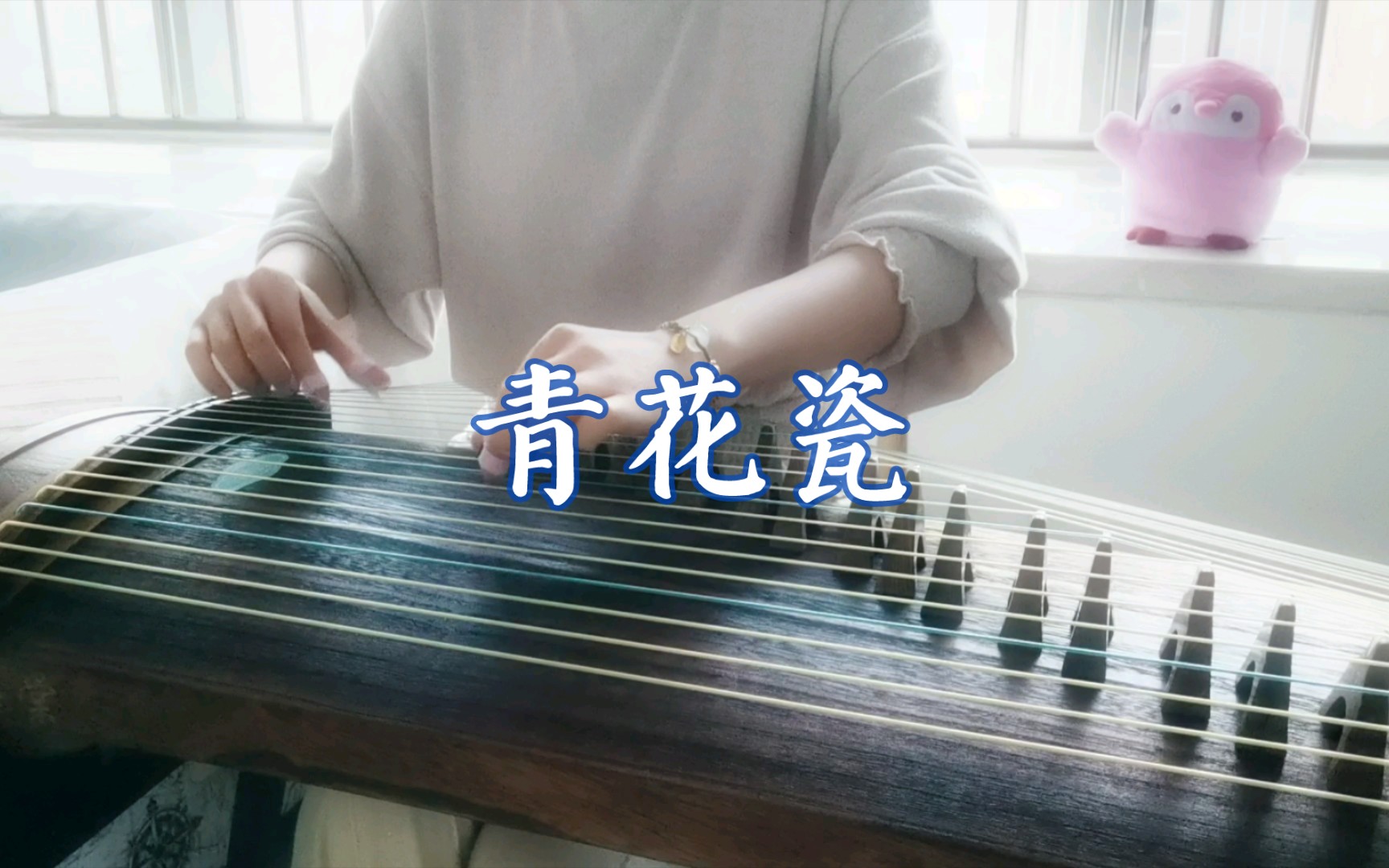 【古筝】青花瓷(崔江卉版)