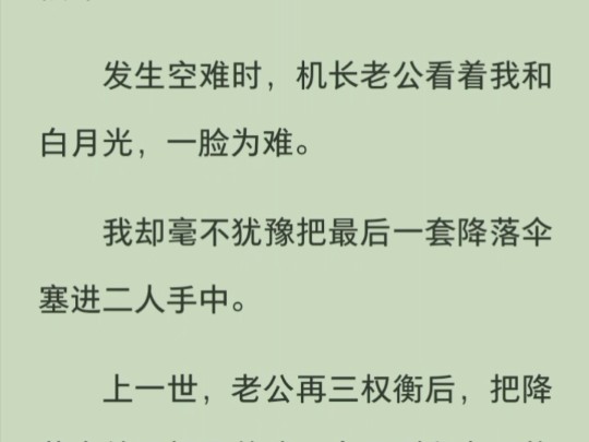 空难时老公把降落伞塞给我,自己则留在飞机上和白月光殉.情,可他侥幸活了下来,却又让我给白月光偿命哔哩哔哩bilibili