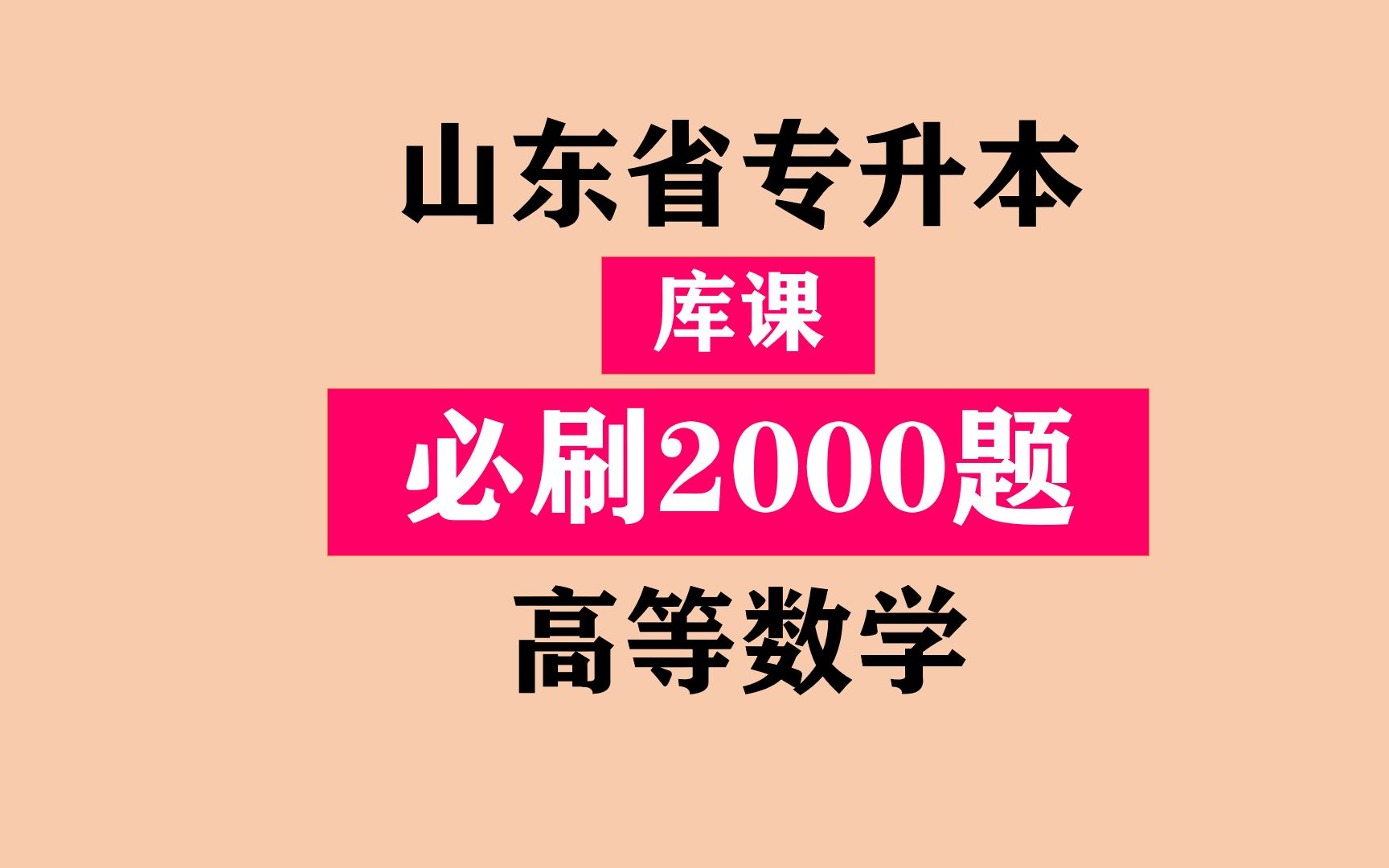 [图]山东省专升本之《库课高等数学必刷2000题》刷题一 第一节 函数