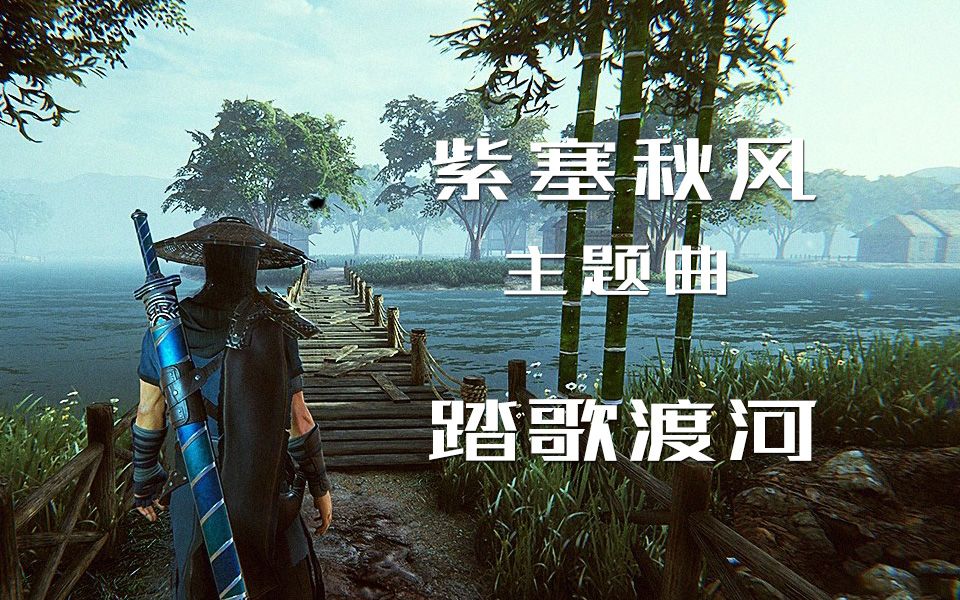 [图]《紫塞秋风》主题曲：踏歌渡河+游戏结尾MV