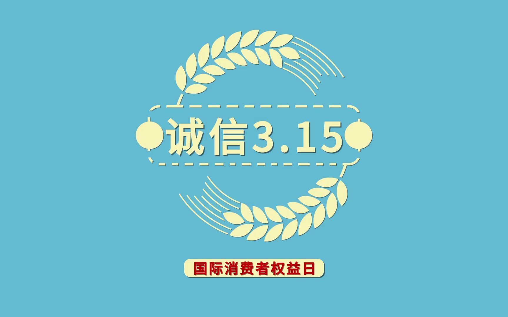 315国际消费者权益日宣传快闪AE模板哔哩哔哩bilibili