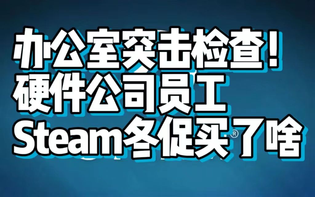 硬件公司员工steam冬季特卖买了啥?办公室突击检查第12期哔哩哔哩bilibili游戏杂谈