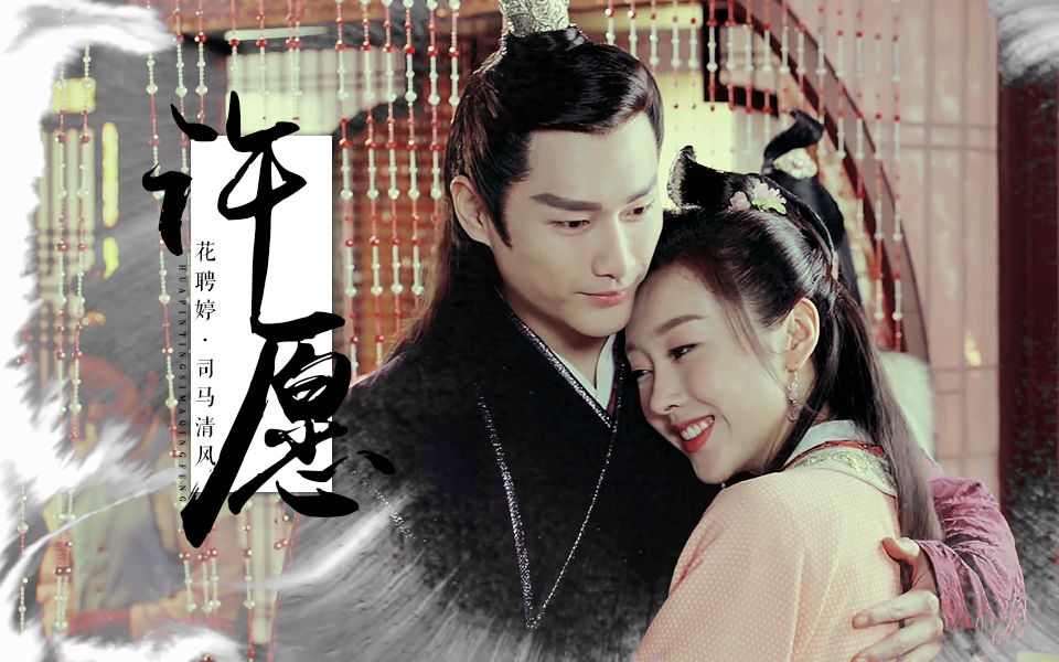 【花娉婷x司马清风】许愿