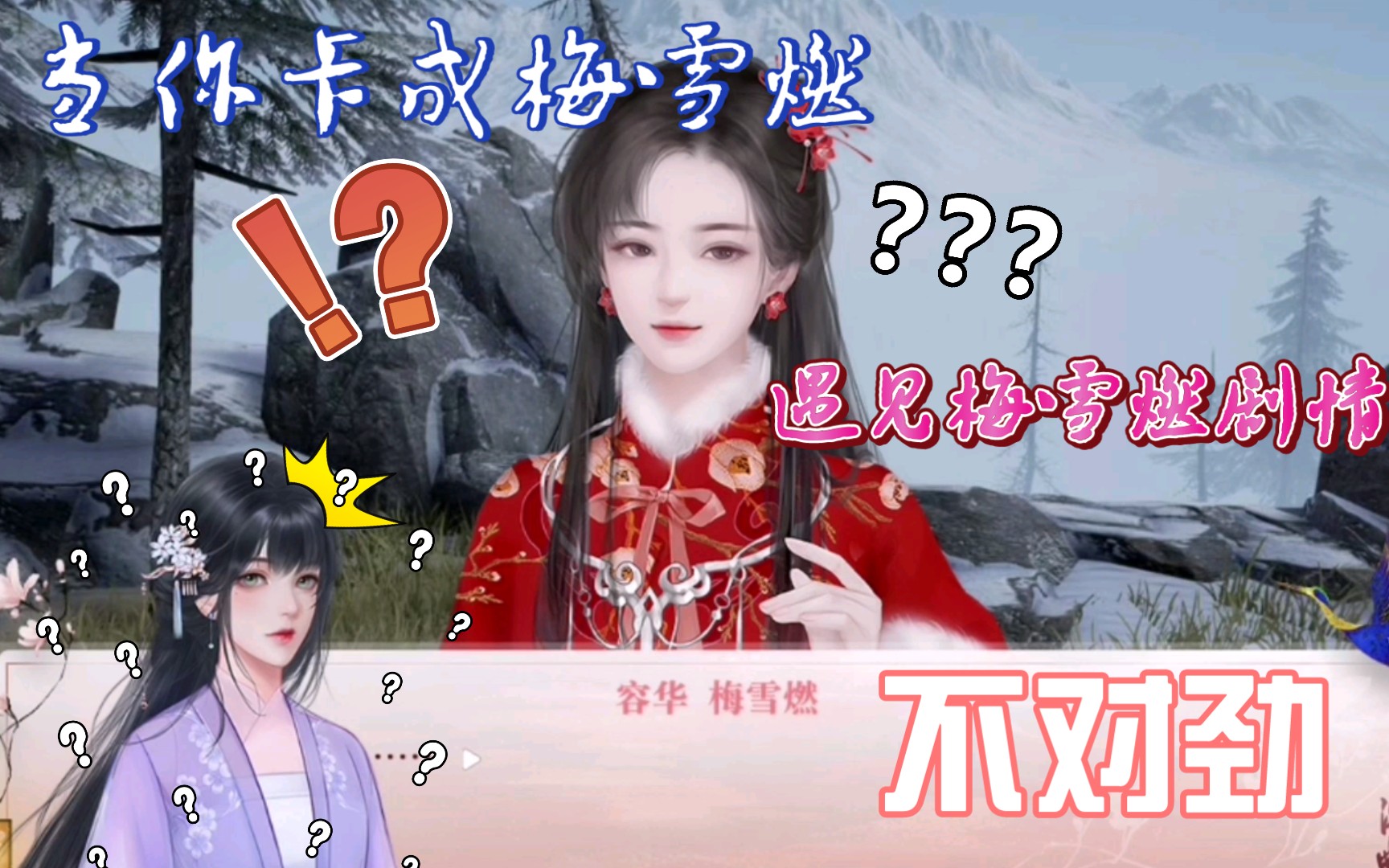 [图]【深宫曲】当你卡成剧情妃梅雪燃……？！