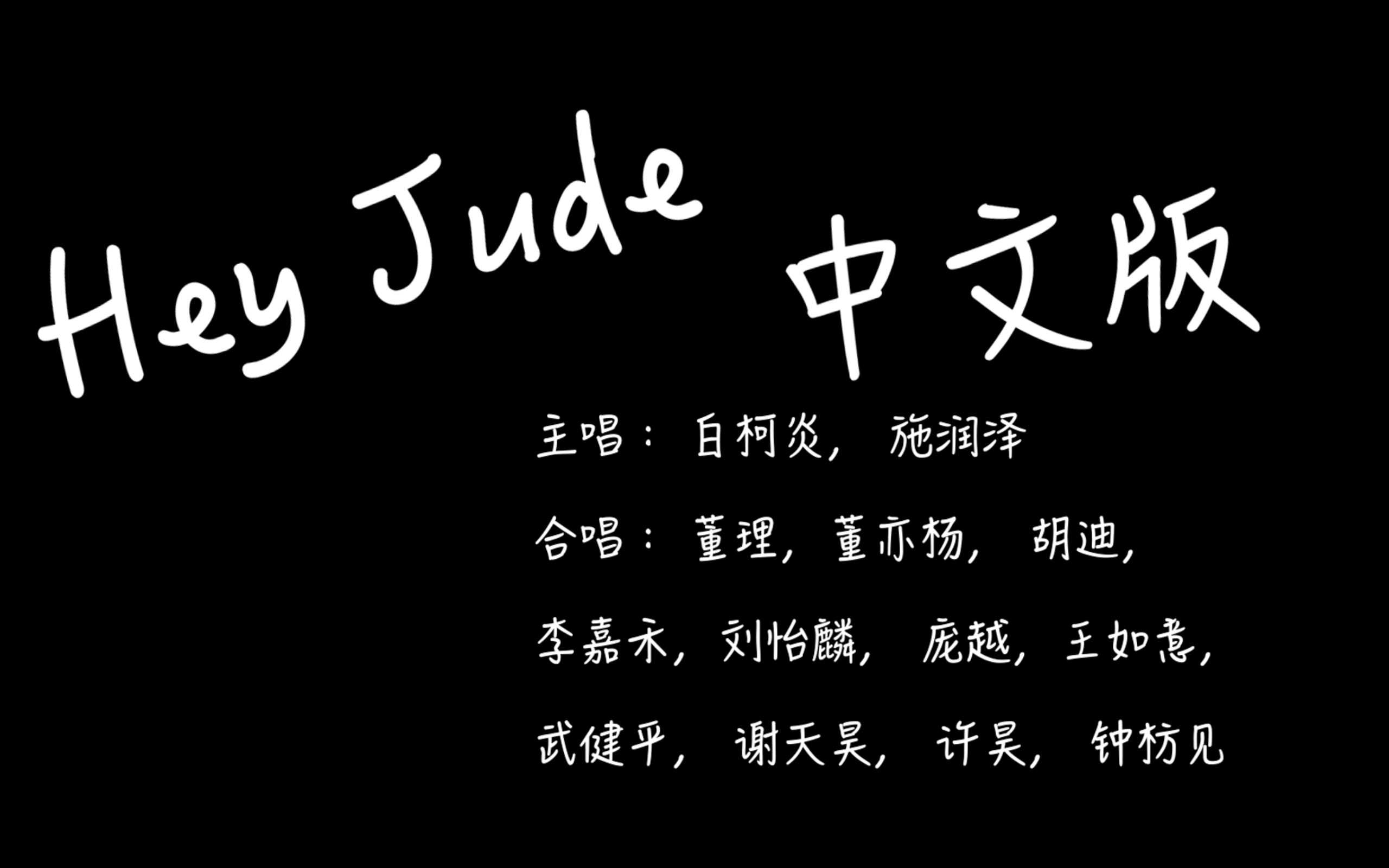 [图]【疫情 x 留学生云合唱】中文改编版《Hey Jude》：期盼2021的星光点亮2020的黑夜